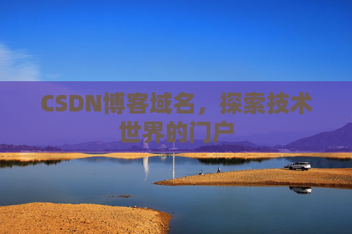 CSDN博客域名，探索技术世界的门户