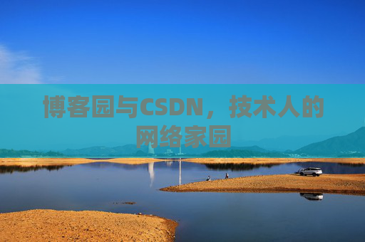 博客园与CSDN，技术人的网络家园